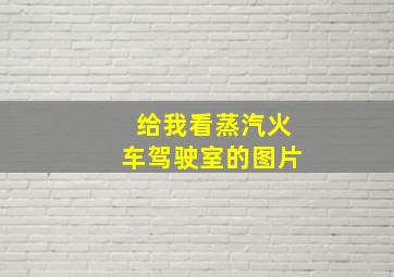 给我看蒸汽火车驾驶室的图片