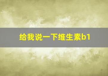 给我说一下维生素b1