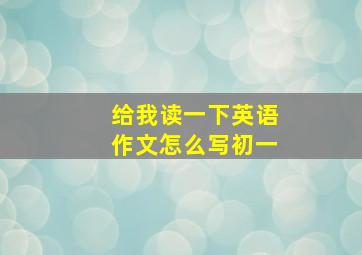 给我读一下英语作文怎么写初一