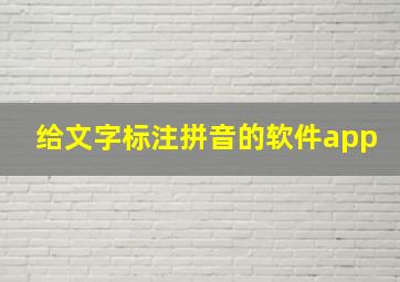 给文字标注拼音的软件app