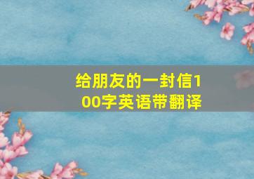 给朋友的一封信100字英语带翻译