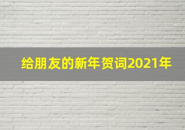 给朋友的新年贺词2021年