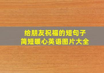 给朋友祝福的短句子简短暖心英语图片大全