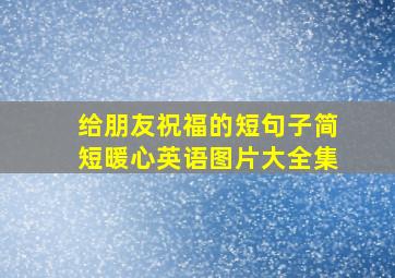 给朋友祝福的短句子简短暖心英语图片大全集