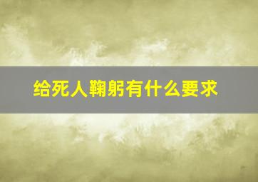 给死人鞠躬有什么要求