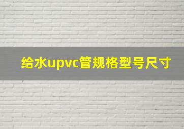 给水upvc管规格型号尺寸