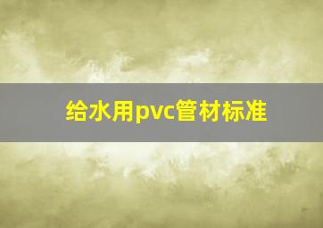 给水用pvc管材标准