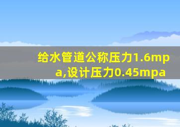 给水管道公称压力1.6mpa,设计压力0.45mpa