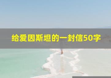 给爱因斯坦的一封信50字