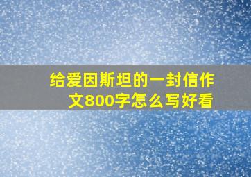 给爱因斯坦的一封信作文800字怎么写好看