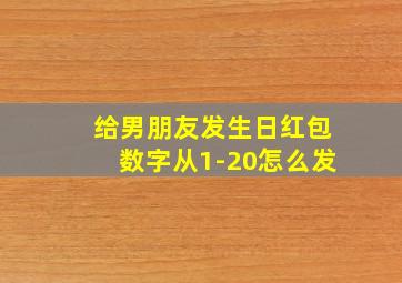 给男朋友发生日红包数字从1-20怎么发