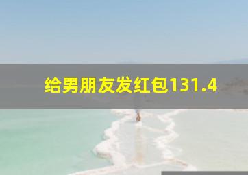 给男朋友发红包131.4