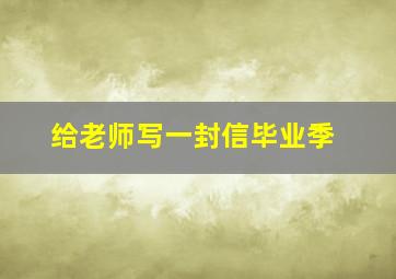 给老师写一封信毕业季