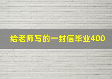 给老师写的一封信毕业400