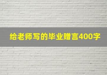 给老师写的毕业赠言400字