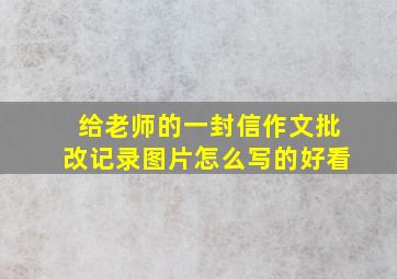 给老师的一封信作文批改记录图片怎么写的好看