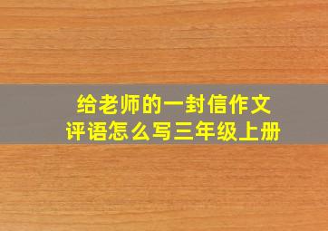 给老师的一封信作文评语怎么写三年级上册