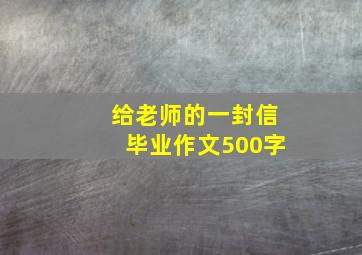 给老师的一封信毕业作文500字