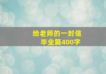 给老师的一封信毕业篇400字