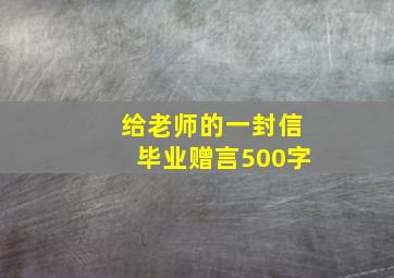 给老师的一封信毕业赠言500字