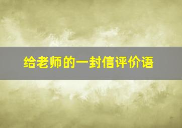 给老师的一封信评价语