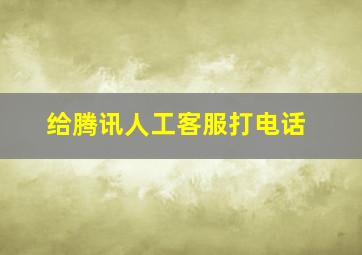 给腾讯人工客服打电话