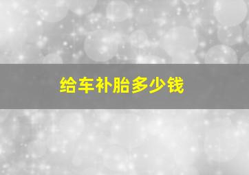 给车补胎多少钱