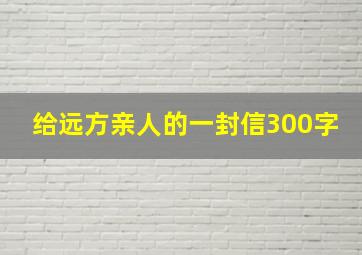 给远方亲人的一封信300字