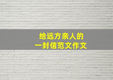 给远方亲人的一封信范文作文