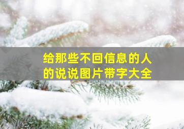 给那些不回信息的人的说说图片带字大全