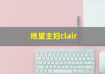 绝望主妇clair