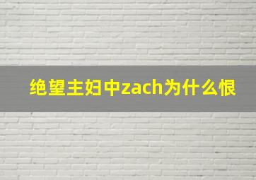 绝望主妇中zach为什么恨