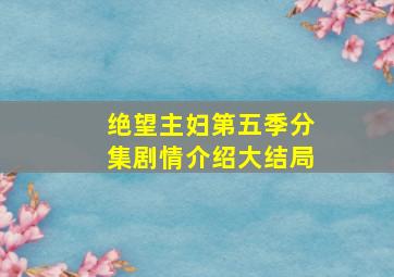 绝望主妇第五季分集剧情介绍大结局