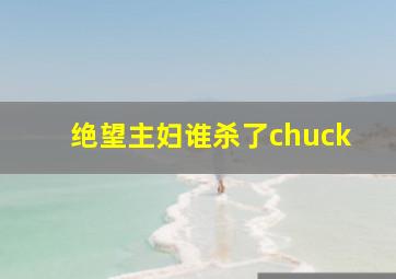 绝望主妇谁杀了chuck