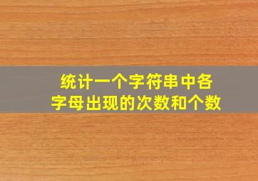 统计一个字符串中各字母出现的次数和个数