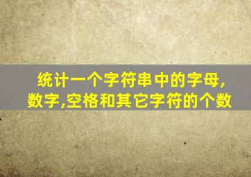 统计一个字符串中的字母,数字,空格和其它字符的个数