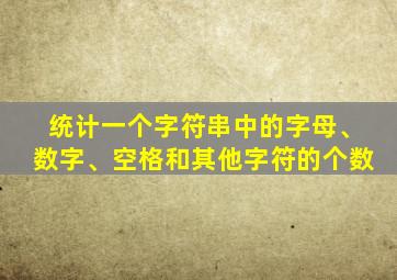 统计一个字符串中的字母、数字、空格和其他字符的个数