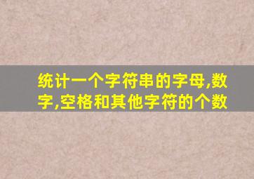 统计一个字符串的字母,数字,空格和其他字符的个数