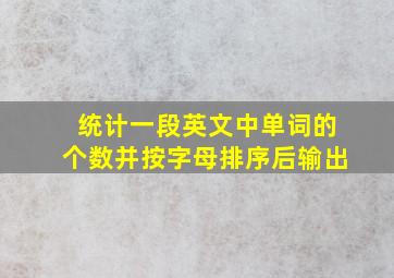 统计一段英文中单词的个数并按字母排序后输出