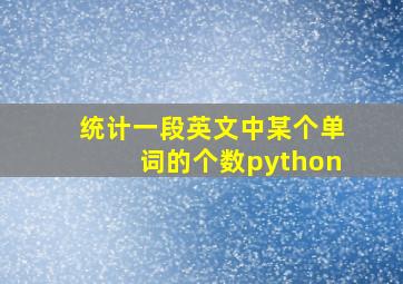 统计一段英文中某个单词的个数python