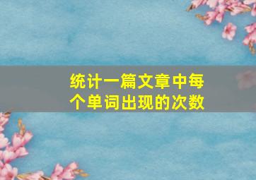 统计一篇文章中每个单词出现的次数