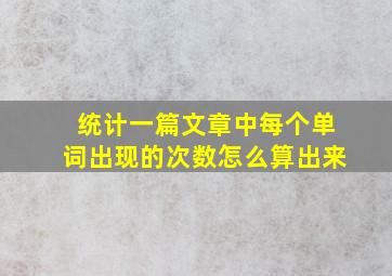 统计一篇文章中每个单词出现的次数怎么算出来