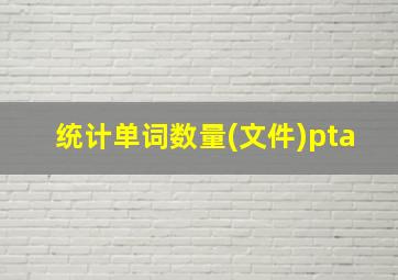 统计单词数量(文件)pta