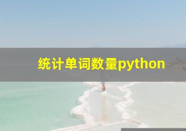 统计单词数量python