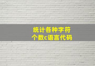 统计各种字符个数c语言代码