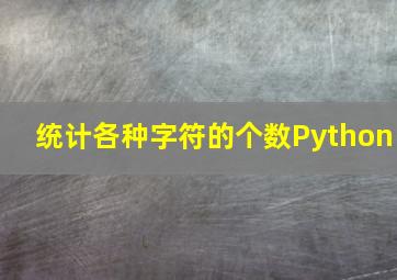 统计各种字符的个数Python