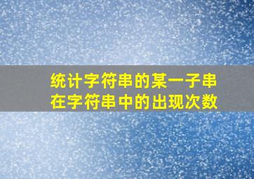 统计字符串的某一子串在字符串中的出现次数