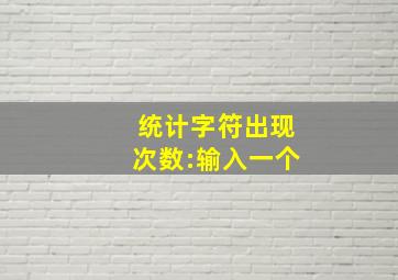 统计字符出现次数:输入一个