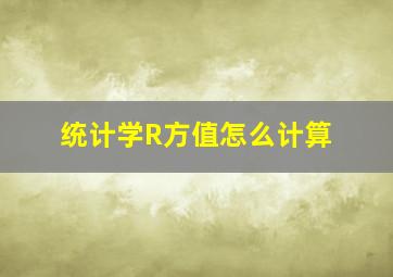 统计学R方值怎么计算