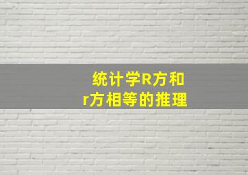 统计学R方和r方相等的推理